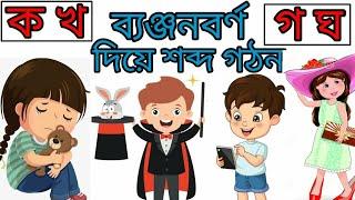 ব্যঞ্জনবর্ণ দিয়ে শব্দ গঠন | ক খ গ দিয়ে নতুন শব্দ | Animation video | Bengali Education video |