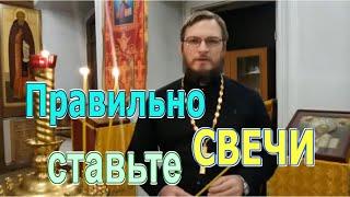 Как правильно ставить свечу