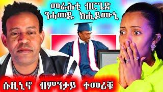  ኪሮስ ን መራሕቲ  ብርጌድ ንሓመዱ ዝበሎም / ሱዚኒኖ ብምንታይ ተመሪቁ