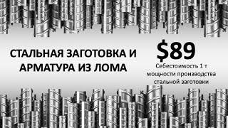 Завод по производству стальной арматуры из металлолома