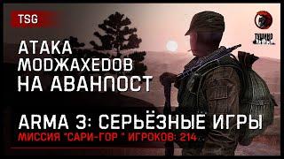 АТАКА МОДЖАХЕДОВ НА АВАНПОСТ «Сари-гор» 214 игроков • ArmA 3 Серьёзные игры Тушино [2K]