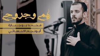 همي وجروحي - الملا محمد بوجبارة