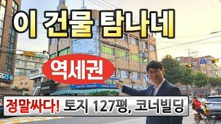 역세권 알짜 건물! 토지만 127평너무 싸서 달려간 빌딩◀오늘의경매