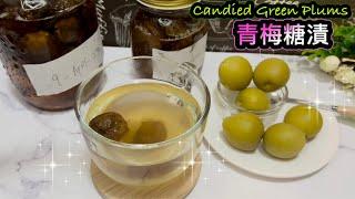 青梅酵素 青梅糖漬   How to make Candied Green Plums