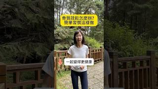 骨質疏鬆怎麼辦？簡單習慣這樣做#骨質疏鬆 #食療 #養生 #西芹汁