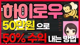 [하이로우 배팅법] 꼭 알아야 하는 수익 50%얻는 배팅방법