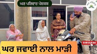 ਘਰ ਜਵਾਈ ਨਾਲ ਮਾੜੀ-ਭਾਗ 1| ghar jawaai |new punjabi movies2024|punjabi short videos