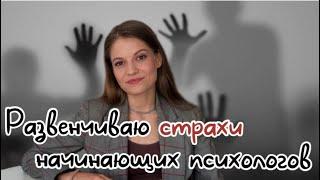 Как ПСИХОЛОГУ начать практику? 4 практики + реальный опыт