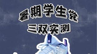 三双暑假适合学生党的外场球鞋推荐，我只能说每一双都很能打。