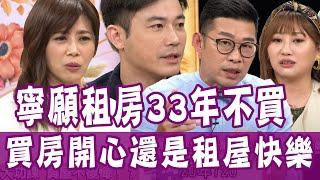 【完整版】寧願租房33年不買房？ 買房開心還是租屋快樂？｜單身行不行_20200615（馬力歐、冰蹦拉、劉傑中、徐佳馨、Sway）