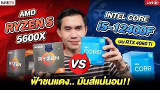 Live | ฟ้าชนแดง INTEL CORE i5-12400F VS RYZEN 5 5600X มันส์แน่นอนบน RTX 4060TI | iHAVECPU