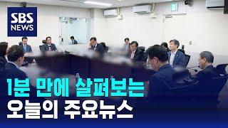 [모닝와이드] 오늘의 주요뉴스 / SBS