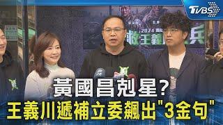 黃國昌剋星? 王義川遞補立委飆出「3金句」｜TVBS新聞 @TVBSNEWS02