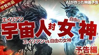 ネオジパングの映画予告「エイリアンvs自由の女神」【AIコメディ】
