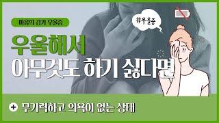 [무기력증]마음의 감기 우울증|우울증의 대표증상 무기력증! 무기력에서 벗어나는 법