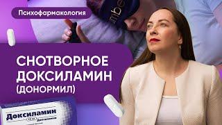 Доксиламин (Донормил) и другие легкие снотворные, кому и когда подходят @evropapsi