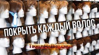 Покрыть каждый волос | Русский Дубляж | Раввин Ярон Реувен