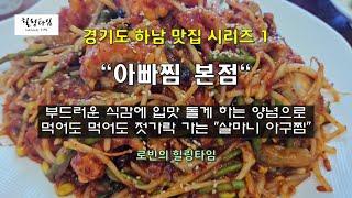 하남 맛집 시리즈1 - 부드러운 식감과 두툼한 살로 정말 포만감 넘쳤던 "살마니아구찜" - 아빠찜 본점