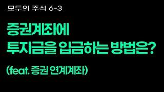 6-3. 증권계좌에 투자금을 입금하는 방법은? (feat. 증권 연계계좌)