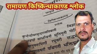 रामायण पाठ श्लोक। Ramayan slok. #How to read ramayan Path