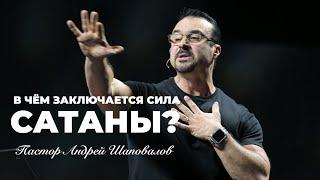 «В чём заключается сила сатаны?» Пастор Андрей Шаповалов