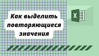 Эксель. Как выделить повторяющиеся значения.