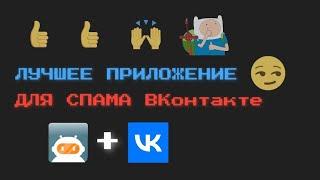 ЛУЧШЕЕ ПРИЛОЖЕНИЕ ДЛЯ СПАМА VK НА ТЕЛЕФОНЕ В 2023 ГОДУ | ОБЗОР | SoBot | ПРОГРАММА