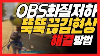 OBS 화질저하 뚝뚝 끊김현상 해결 방법 2024년 버젼