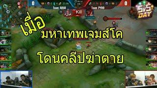 [Rov]เมื่อ"มหาเทพเจมส์โค"โดดคลีปฆ่าตาย ไปดูอาการกัน!!