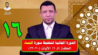 دورة التحفيظ || سورة النساء || الحلقة الــ 16 الآية 30-32