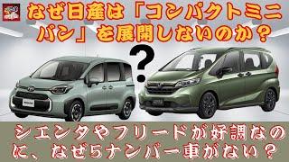 【日産「コンパクトミニバン」 】なぜ日産は「コンパクトミニバン」を展開しないのか？ シエンタやフリードが好調なのに、なぜ5ナンバー車がない？【JBNカーニュース 】