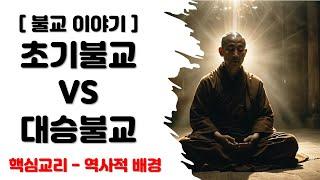 [불교] 초기 불교 vs 대승불교. 핵심 교리부터 역사적 배경까지 완벽 해설!