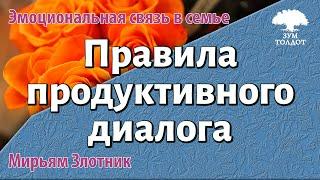 Урок для женщин. Правила продуктивного диалога. Мирьям Злотник