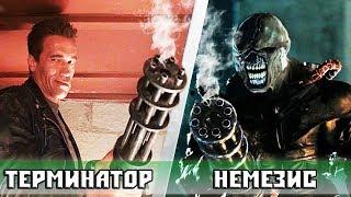 ТЕРМИНАТОР [Т800] VS НЕМЕЗИС