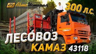 КАМАЗ 43118 6х6 Сортиментовоз (Лесовоз) 300 сил!!!