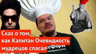 Сказ о том, как Капитан Очевидность мудрецов спасал | Ботай со мной #038 | Борис Трушин ||