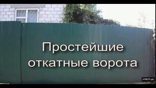 Простейшие откатные ворота.