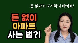 모아놓은 돈이 없어도 아파트 살 수 있는 3가지 방법 | 부동산투자