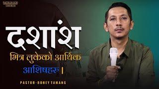 Power of Tithing || दशाम्स को शक्ती || Boney Tamang ||