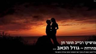 מושיקו רבייב ותומר חן  - מחרוזת גודל הכאב | 2017