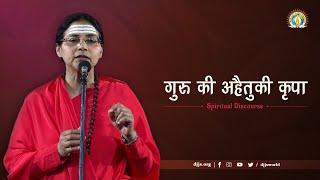 Guru Ki Ahetuki Kripa | Guru's Unmerited Grace | DJJS Satsang | Sadhvi Shyama Bharti Ji