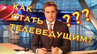 Как стать телеведущим? Максим Шарафутдинов- ведущий вечерних новостей на Первом канале