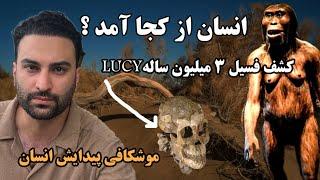 انسان از کجا آمد؟ | کشف فسیل۳ میلیون ساله lucy