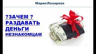 Зачем раздавать деньги незнакомцам?