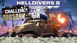 HELLDIVERS 2 - ПРАЗДНИЧНЫЙ стрим ‼ Выполняем ЧЕЛЛЕНДЖИ