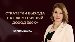 Стратегии выхода на ежемесячный доход от 300К+