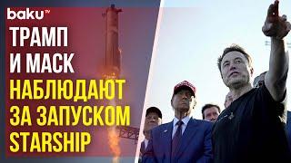 Дональд Трамп и Илон Маск наблюдают за запуском Starship с ракетным ускорителем Super Heavy