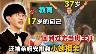 37歲的大叔遇到了17歲的自己是種什麼體驗？大叔回到20年前竟成了自己的班主任，還被親媽安排和小姨相親！一口氣看完青春奇幻喜劇《我在未來等你》。#我在未来等你 #电影解说 #奇幻