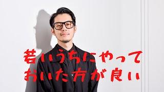 『キンコン西野』　２０代のうちに経験しておいてよかった事