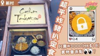 【HungryKoreYan】新村超平炸豬扒定食只需港幣$18 隱世小店飽肚恩物 價錢平、份量足 #新村美食 #炸豬扒 #首爾美食